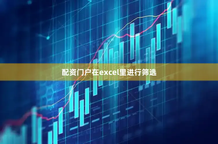配资门户在excel里进行筛选