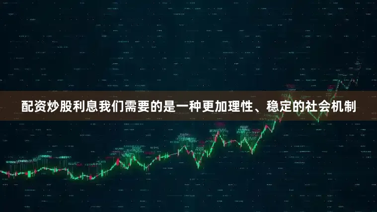 配资炒股利息　　我们需要的是一种更加理性、稳定的社会机制