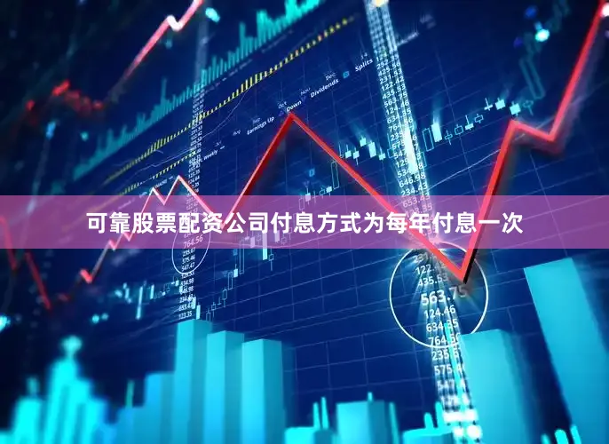 可靠股票配资公司付息方式为每年付息一次