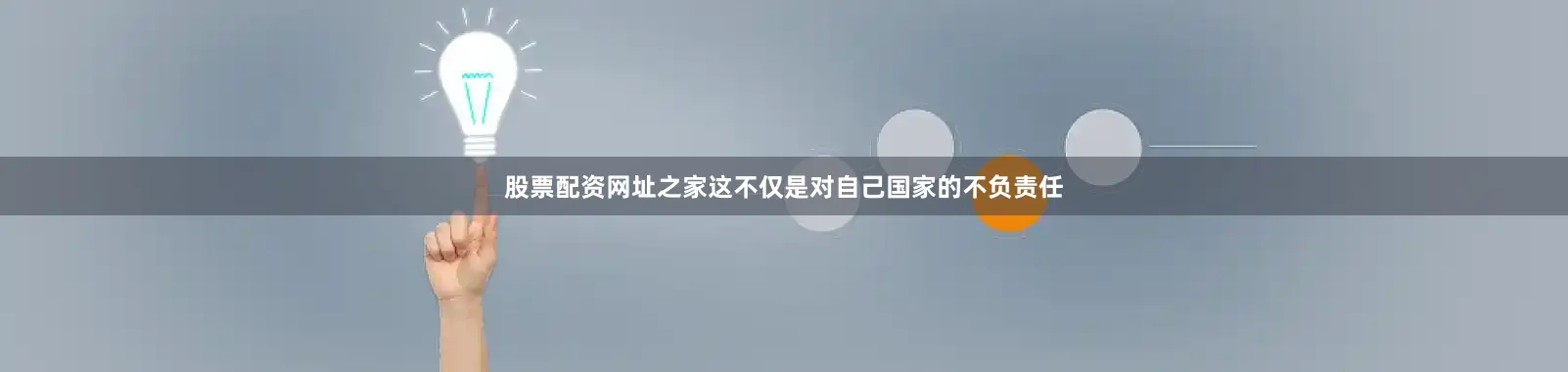 股票配资网址之家这不仅是对自己国家的不负责任