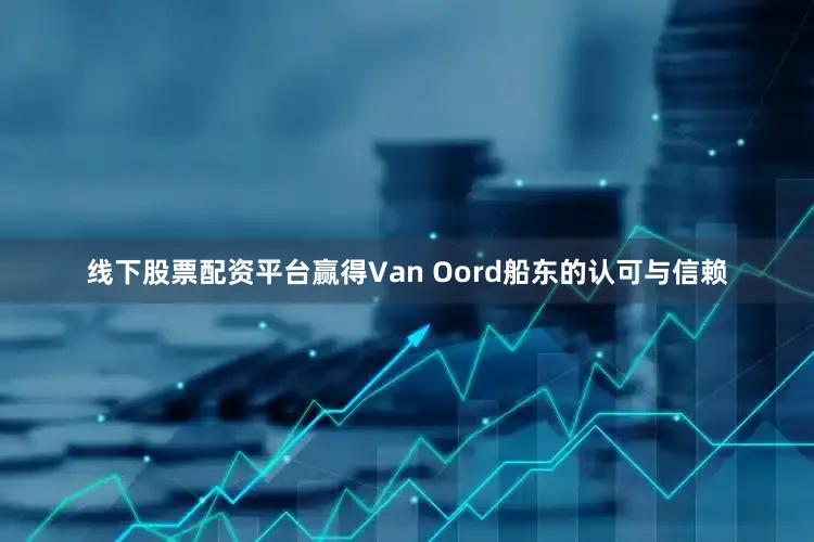 线下股票配资平台赢得Van Oord船东的认可与信赖
